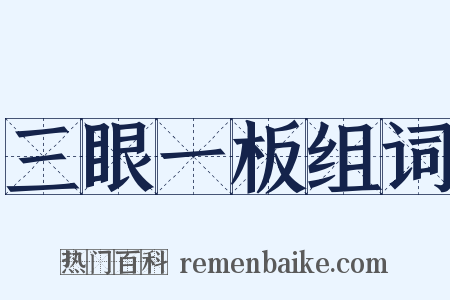 三眼一板组词是什么意思的图片